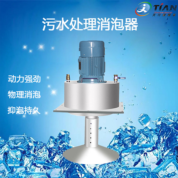 污水处理消泡器