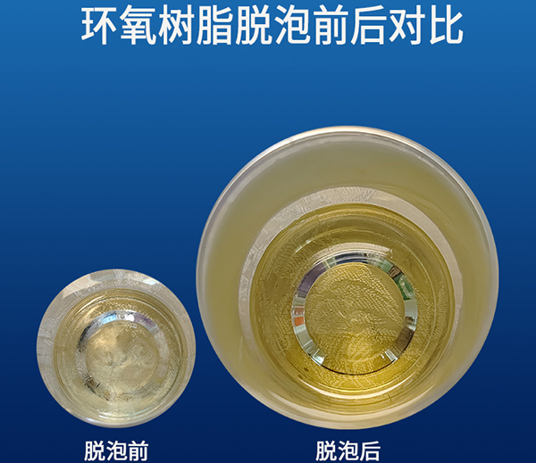 环氧树脂真空脱泡